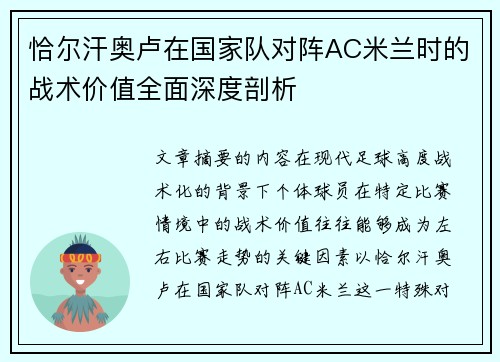 恰尔汗奥卢在国家队对阵AC米兰时的战术价值全面深度剖析 恰尔汗奥卢在国家队对阵AC米兰时的战术价值全面深度剖析