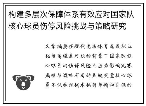 构建多层次保障体系有效应对国家队核心球员伤停风险挑战与策略研究 构建多层次保障体系有效应对国家队核心球员伤停风险挑战与策略研究