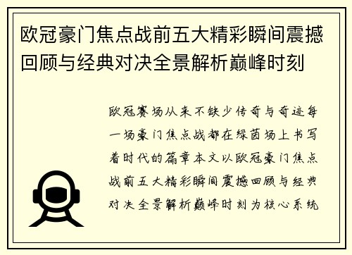 欧冠豪门焦点战前五大精彩瞬间震撼回顾与经典对决全景解析巅峰时刻 欧冠豪门焦点战前五大精彩瞬间震撼回顾与经典对决全景解析巅峰时刻