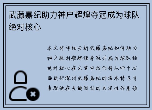 武藤嘉纪助力神户辉煌夺冠成为球队绝对核心 武藤嘉纪助力神户辉煌夺冠成为球队绝对核心