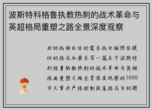 波斯特科格鲁执教热刺的战术革命与英超格局重塑之路全景深度观察 波斯特科格鲁执教热刺的战术革命与英超格局重塑之路全景深度观察