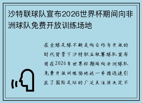 沙特联球队宣布2026世界杯期间向非洲球队免费开放训练场地 沙特联球队宣布2026世界杯期间向非洲球队免费开放训练场地