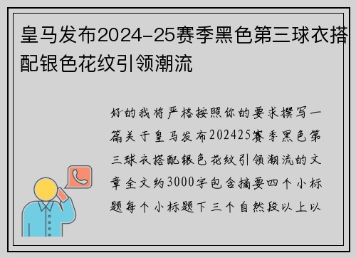 皇马发布2024-25赛季黑色第三球衣搭配银色花纹引领潮流 皇马发布2024-25赛季黑色第三球衣搭配银色花纹引领潮流