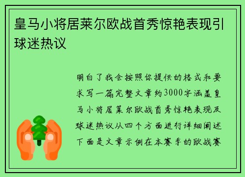 皇马小将居莱尔欧战首秀惊艳表现引球迷热议 皇马小将居莱尔欧战首秀惊艳表现引球迷热议
