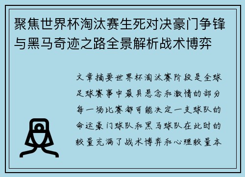 聚焦世界杯淘汰赛生死对决豪门争锋与黑马奇迹之路全景解析战术博弈