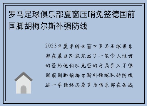 罗马足球俱乐部夏窗压哨免签德国前国脚胡梅尔斯补强防线 罗马足球俱乐部夏窗压哨免签德国前国脚胡梅尔斯补强防线