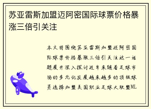 苏亚雷斯加盟迈阿密国际球票价格暴涨三倍引关注 苏亚雷斯加盟迈阿密国际球票价格暴涨三倍引关注
