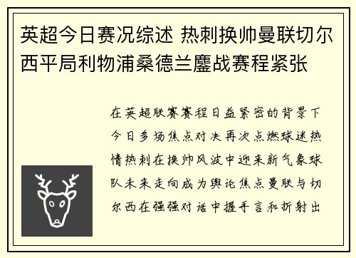 英超今日赛况综述 热刺换帅曼联切尔西平局利物浦桑德兰鏖战赛程紧张 英超今日赛况综述 热刺换帅曼联切尔西平局利物浦桑德兰鏖战赛程紧张