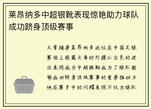 莱昂纳多中超银靴表现惊艳助力球队成功跻身顶级赛事