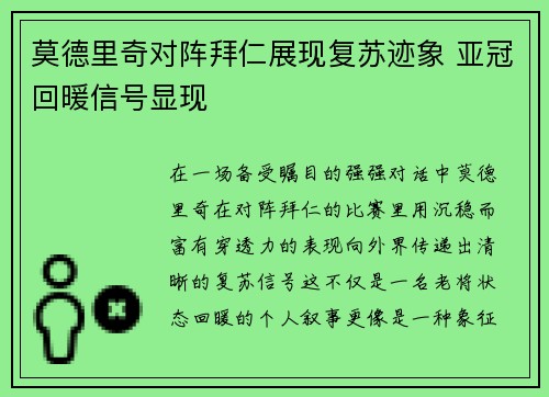 莫德里奇对阵拜仁展现复苏迹象 亚冠回暖信号显现