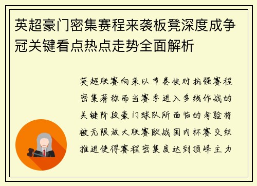 英超豪门密集赛程来袭板凳深度成争冠关键看点热点走势全面解析