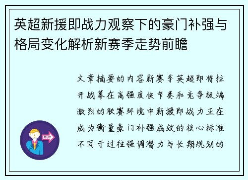 英超新援即战力观察下的豪门补强与格局变化解析新赛季走势前瞻 英超新援即战力观察下的豪门补强与格局变化解析新赛季走势前瞻
