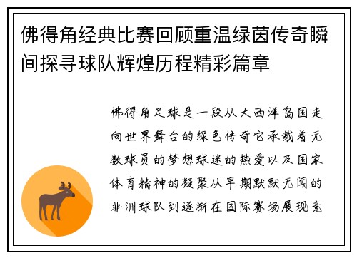 佛得角经典比赛回顾重温绿茵传奇瞬间探寻球队辉煌历程精彩篇章